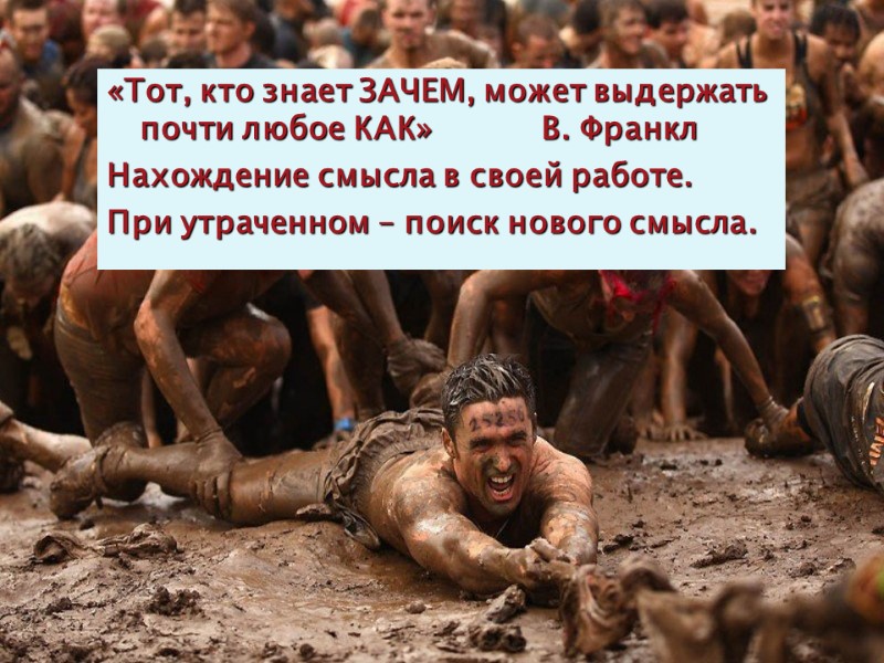 «Тот, кто знает ЗАЧЕМ, может выдержать почти любое КАК»     